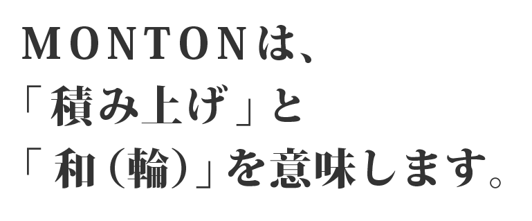 MONTON 意味